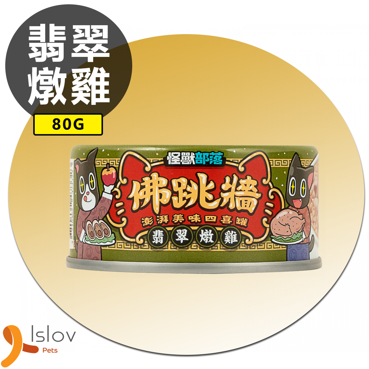 怪獸部落 - 犬貓用 佛跳牆 四喜罐