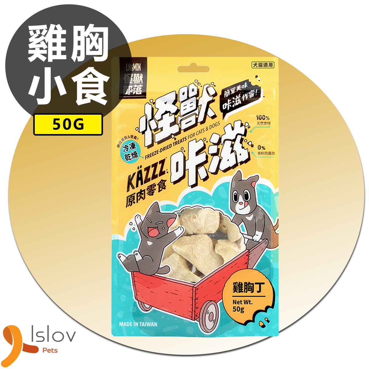 怪獸部落 - 貓狗零食 KAZZZ卡滋零食