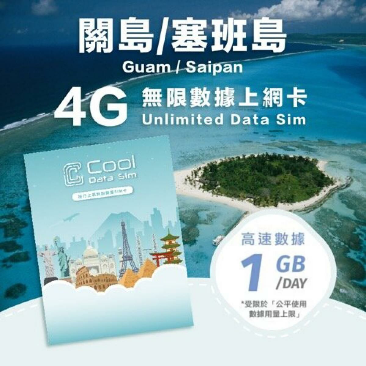 關島塞班 4G 上網卡 - 每日高速數據 【1GB】後降速至 128 kbps