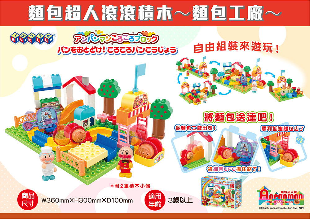 麵包超人滾滾積木～麵包工廠～