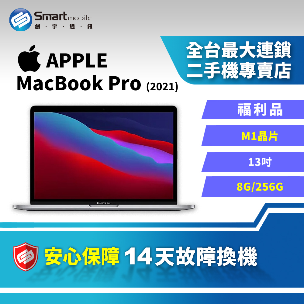 中古筆電】Apple MacBook Pro 13吋8G+256GB M1晶片