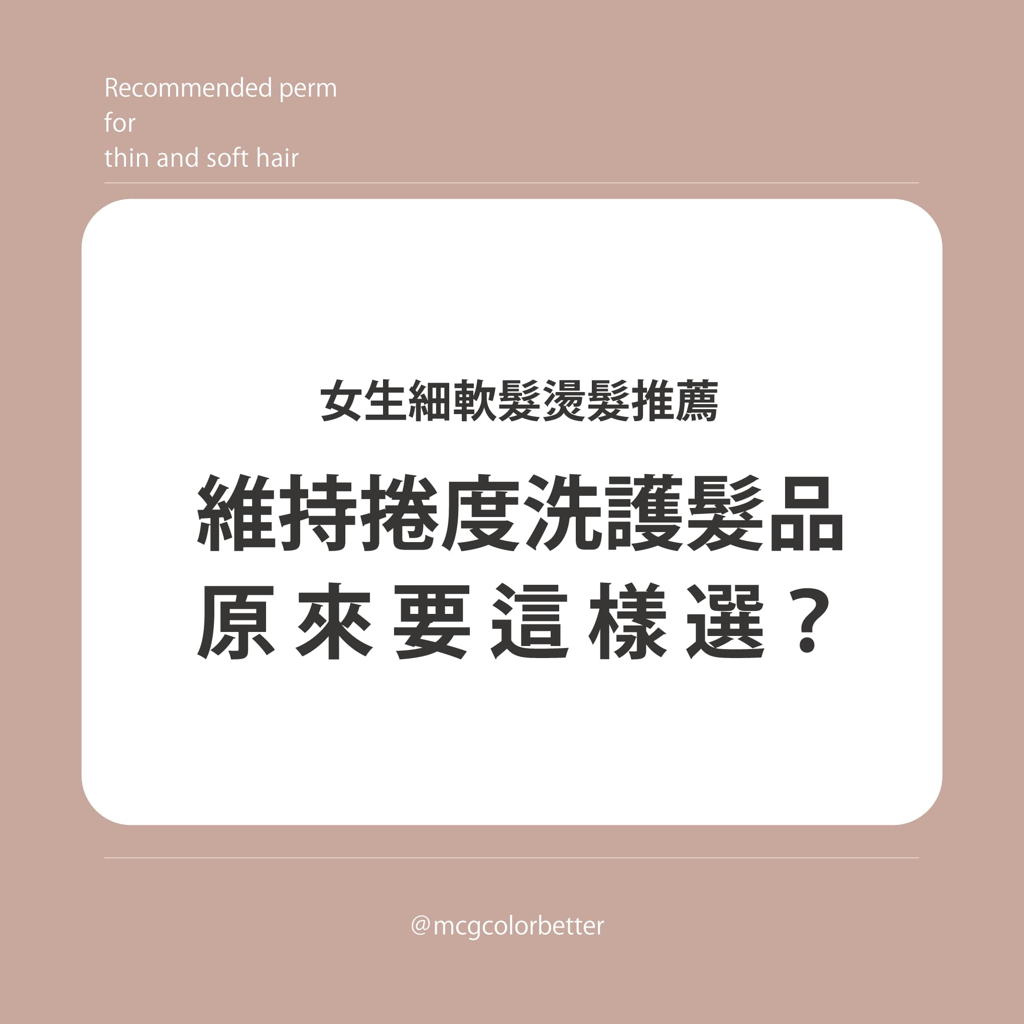 【美髮知識】2款女生細軟髮燙髮推薦，維持捲度洗護髮品原來要這樣選？