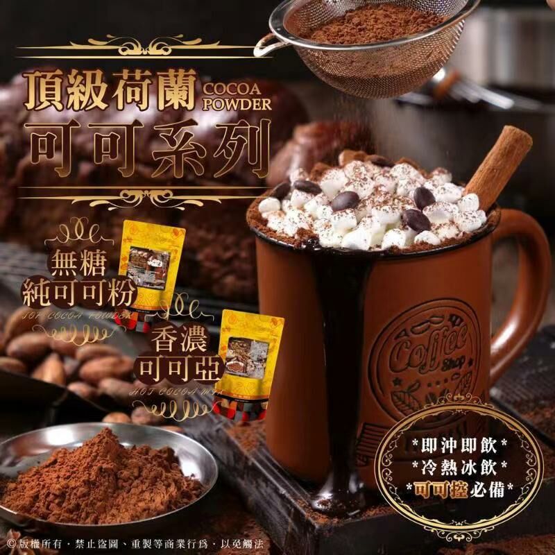 🍫頂級荷蘭可可系列（100%無糖純可可粉 /頂級香濃可可亞）☕️