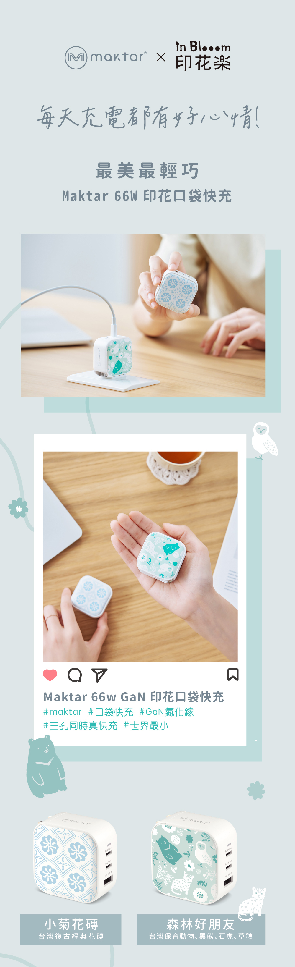 印花樂XMaktar口袋快充