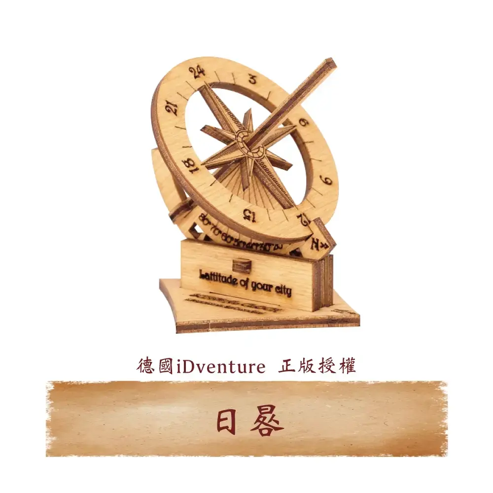 (現貨)《iDventure》日晷
