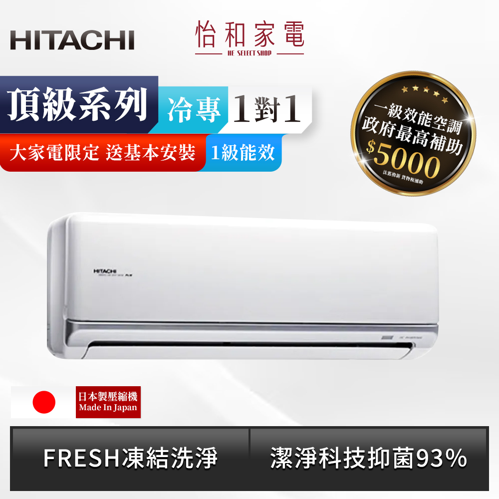 【全台配送安裝】HITACHI 日立 變頻《冷專頂級型》R32 一對一分離式冷氣