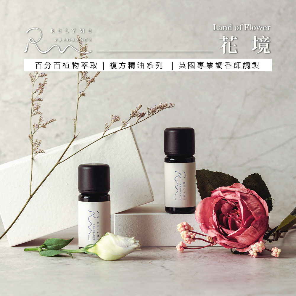 RelyMe-依賴我 香氛精油「花境」