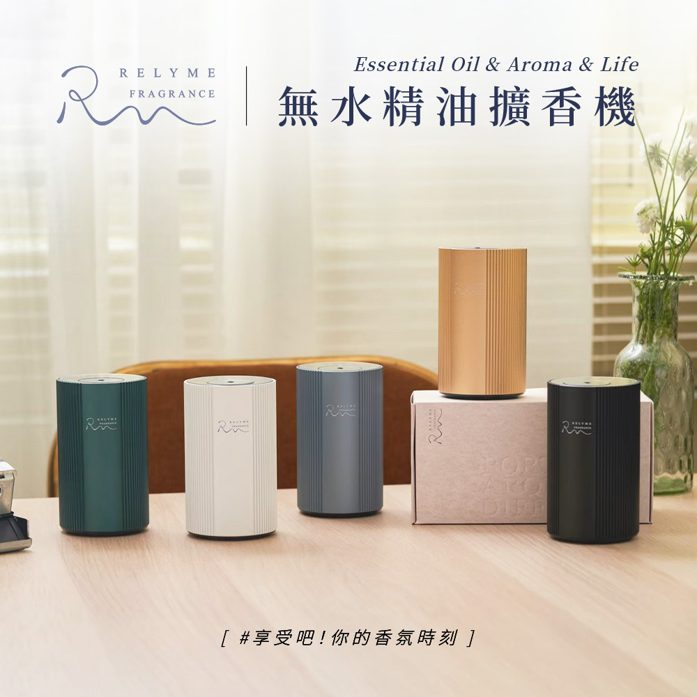 RelyMe依賴我 無水擴香機