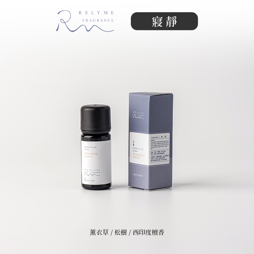 RelyMe-依賴我 複方精油「寢靜」