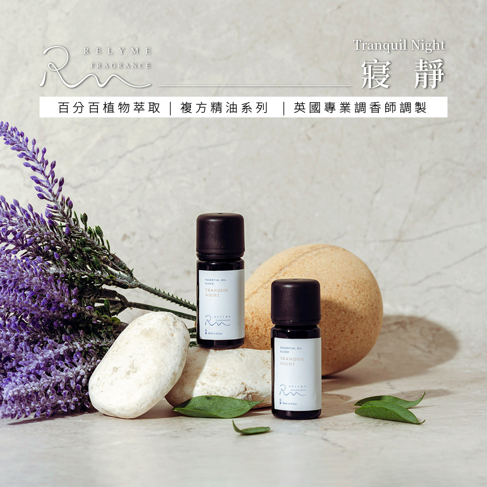 RelyMe-依賴我 複方精油「寢靜」