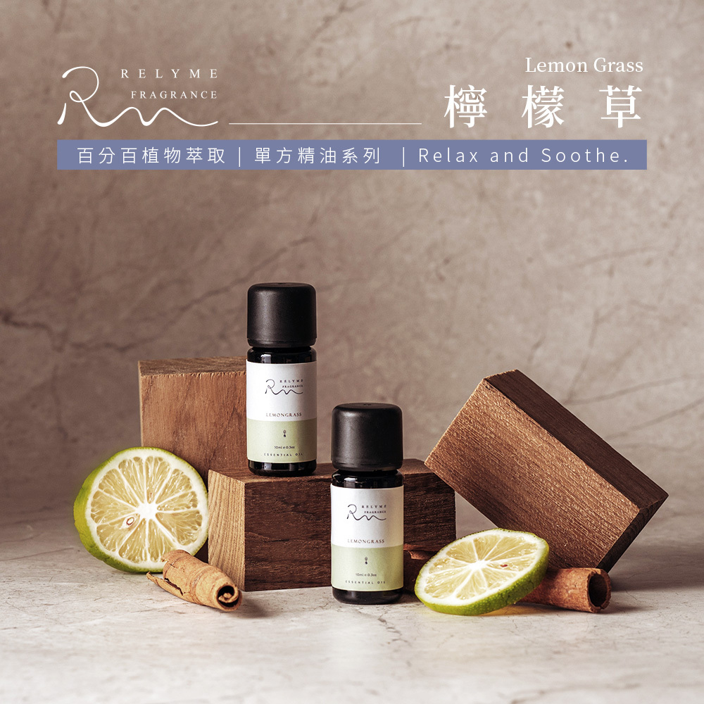 RelyMe-依賴我 單方精油「檸檬草」