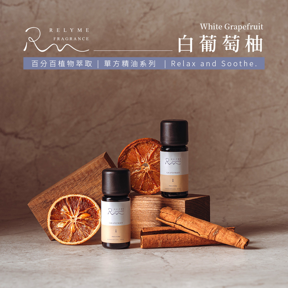 RelyMe-依賴我 單方精油「白葡萄柚」