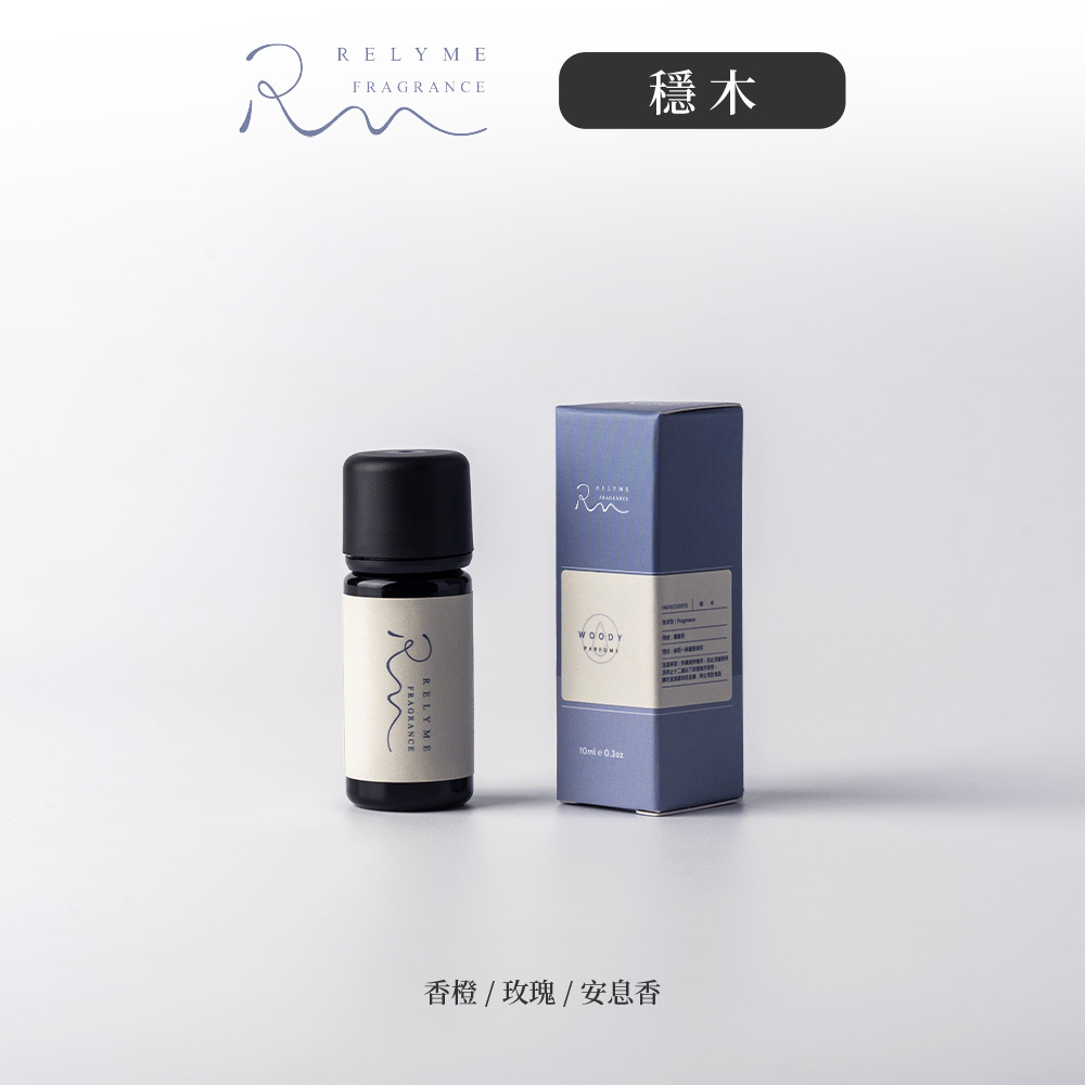 RelyMe-依賴我 香氛精油「穩木」