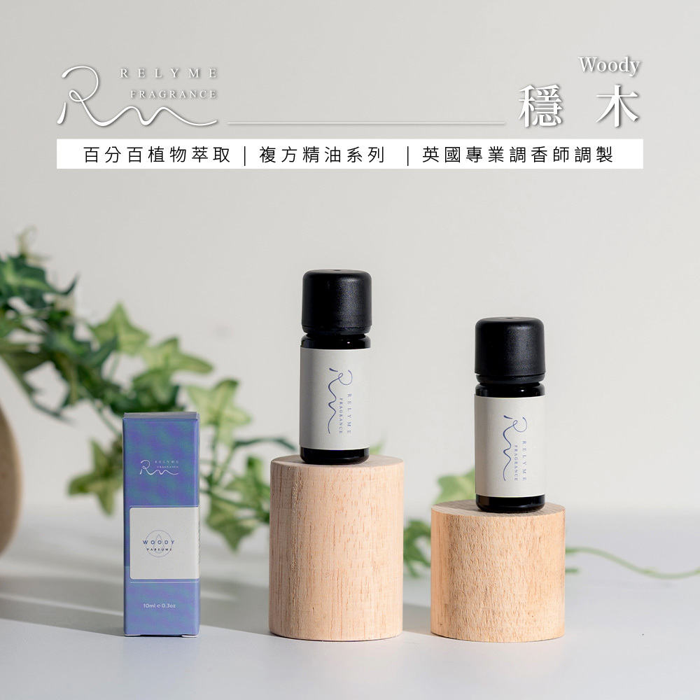 RelyMe-依賴我 香氛精油「穩木」
