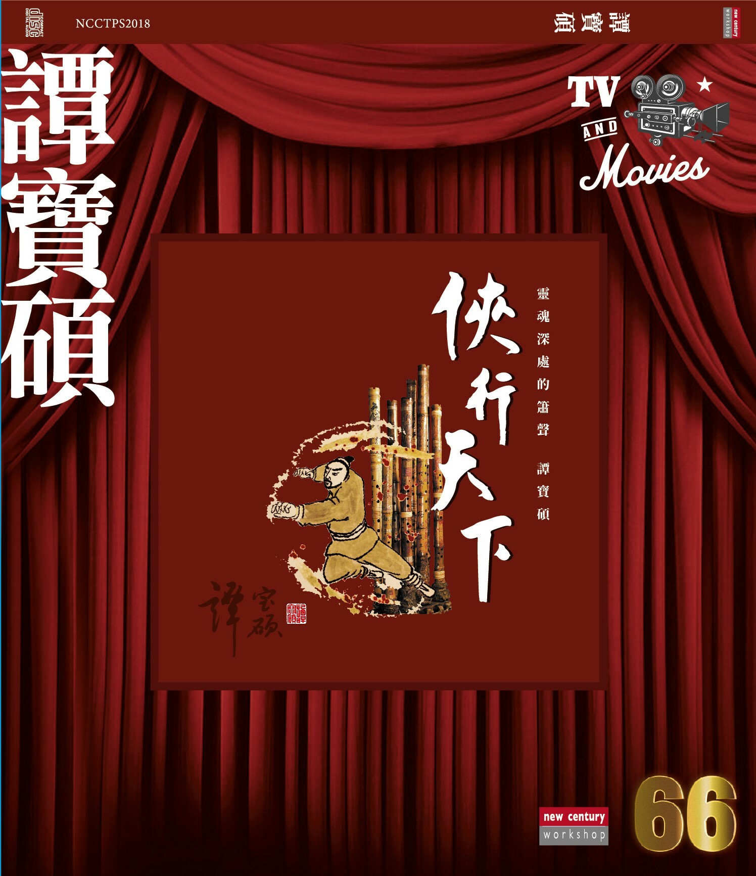 譚寶碩 - 俠行天下 66 Series (CD)