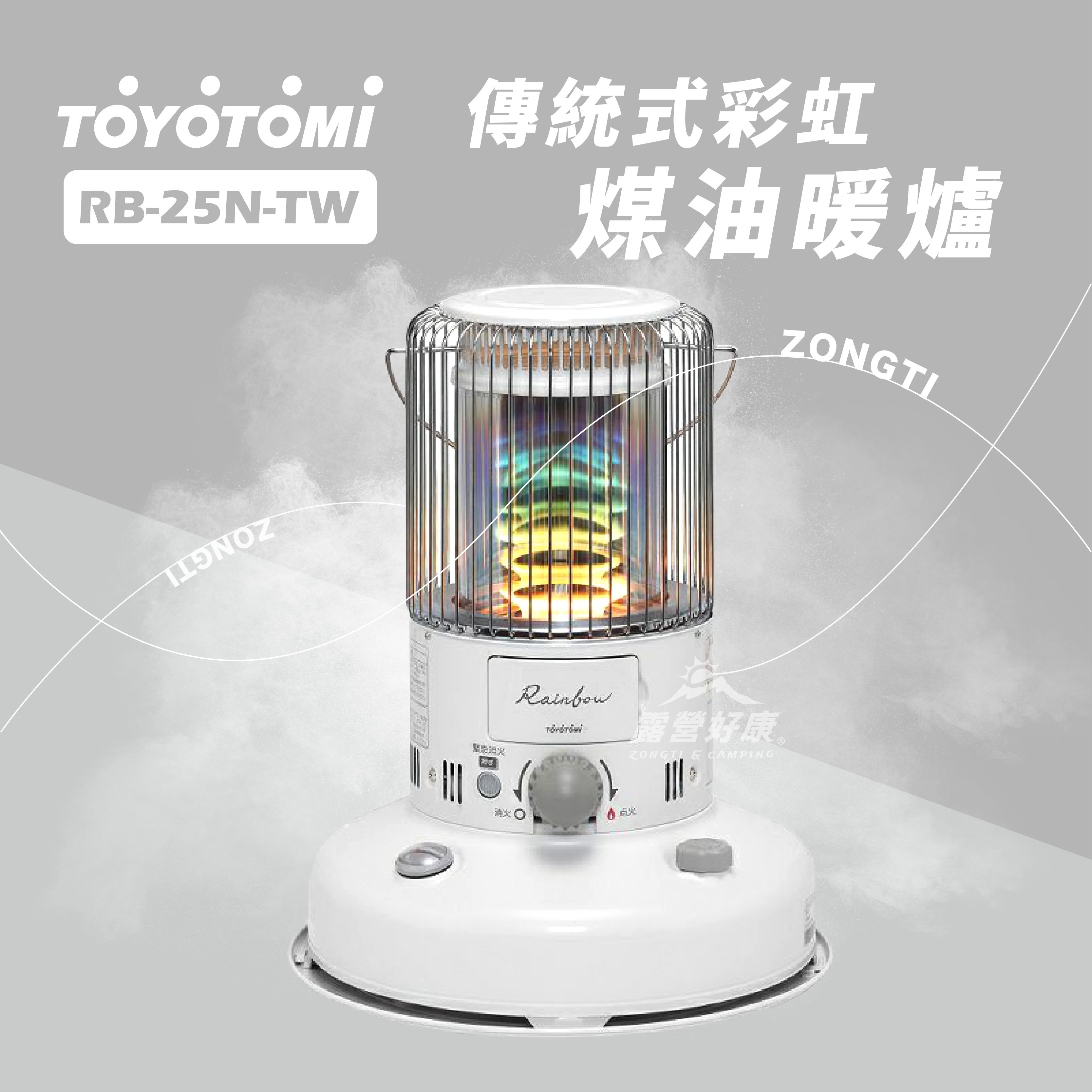 ＊【TOYOTOMI】傳統式彩虹煤油暖爐 RB-25N-TW《適用3-5坪》