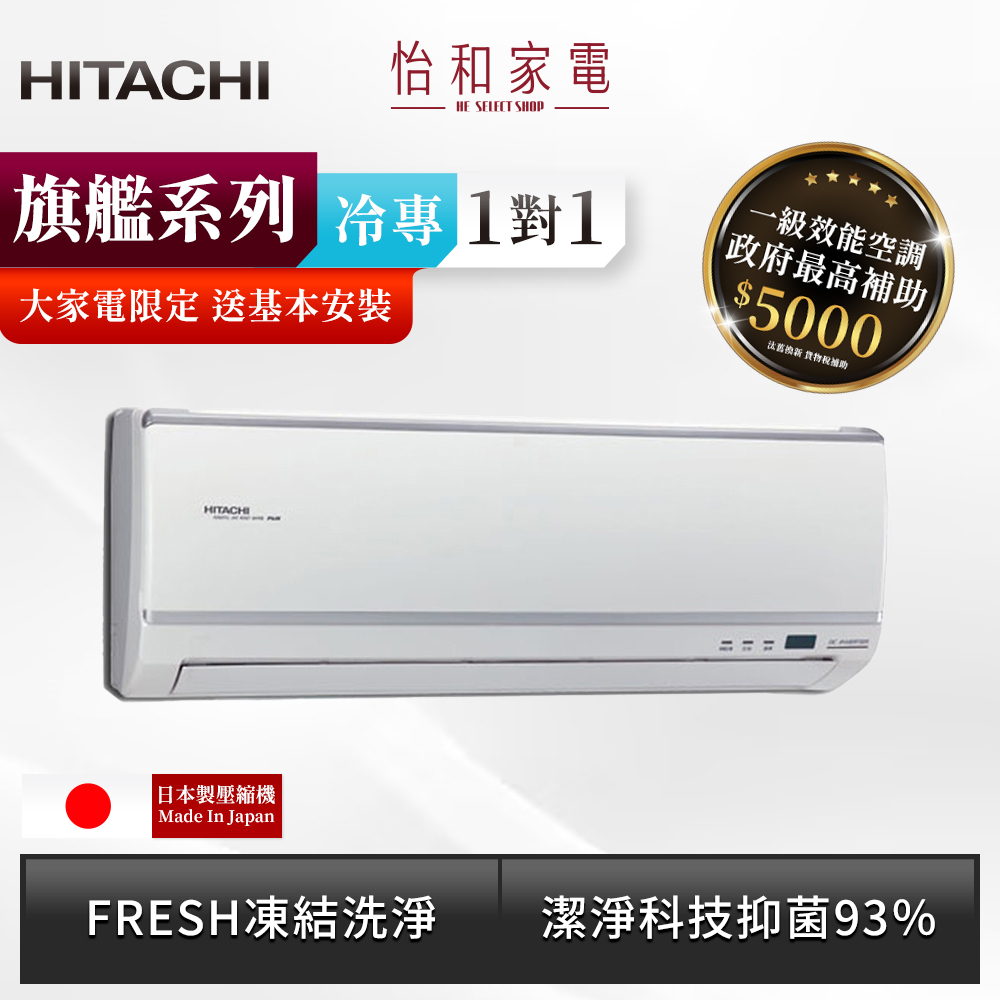 【全台配送安裝】HITACHI 日立 變頻《冷專旗艦型》R32 一對一分離式冷氣