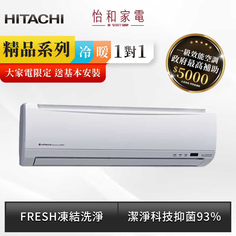 【全台配送安裝】HITACHI 日立 變頻《冷暖精品型》R32 一對一分離式冷氣