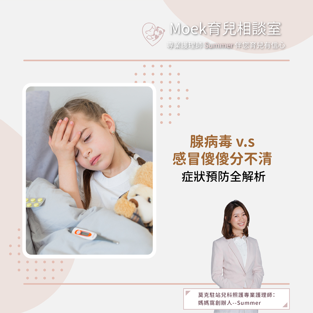 莫克,moek,嬰兒,育兒,腺病毒,感冒,發燒