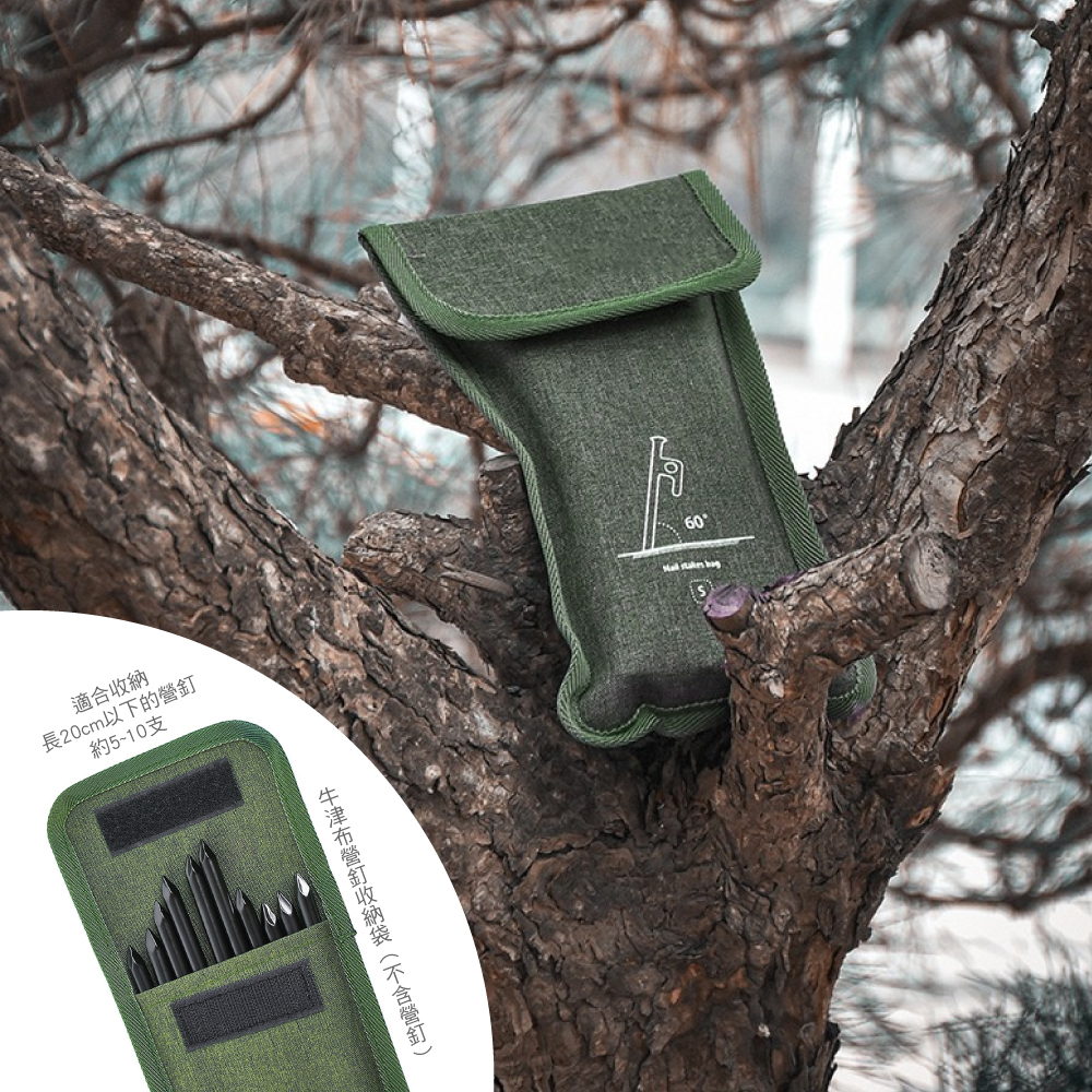 #【元氣熊】牛津布營釘收納袋/適用20cm/軍綠