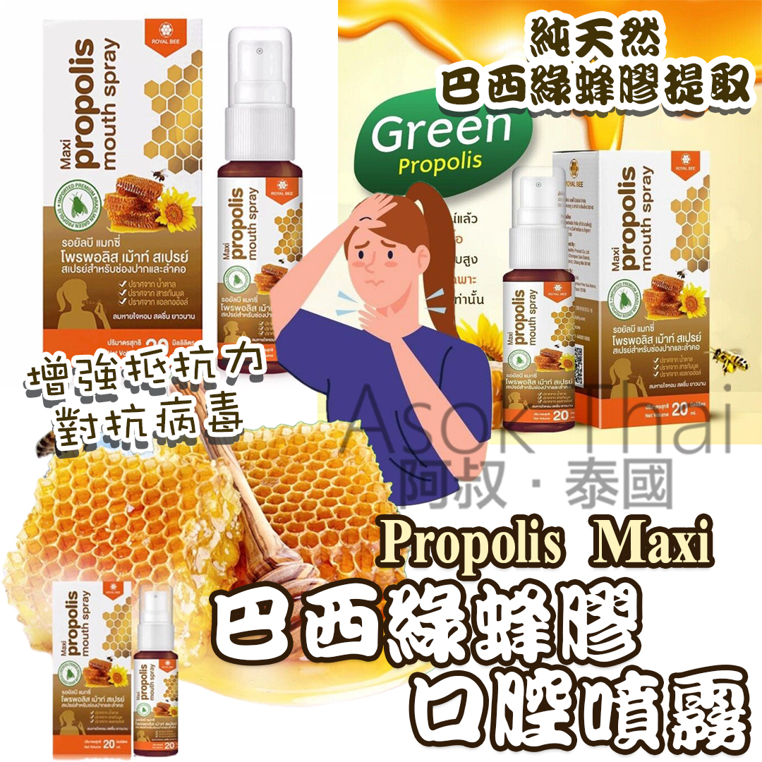 Propolis Maxi 巴西綠蜂膠口腔噴霧 20 ml