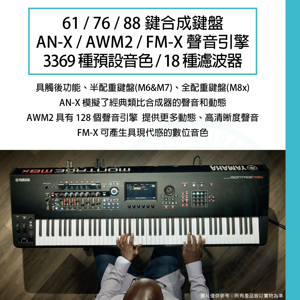 Yamaha / Montage M6/M7/M8x 合成鍵盤 Yamaha / Montage M6/M7/M8x 合成鍵盤