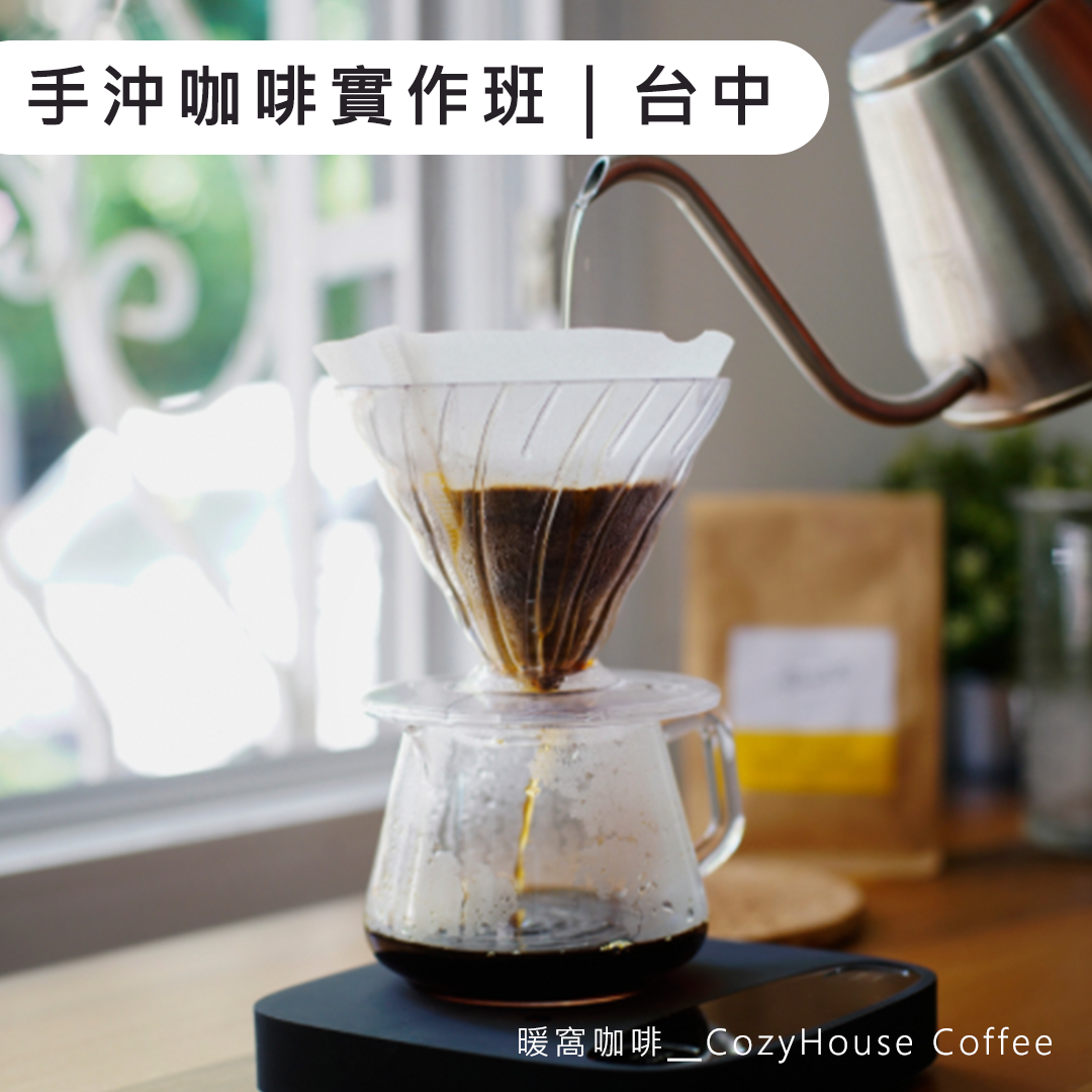 台中場｜手沖咖啡技巧精華實作課程（基礎）