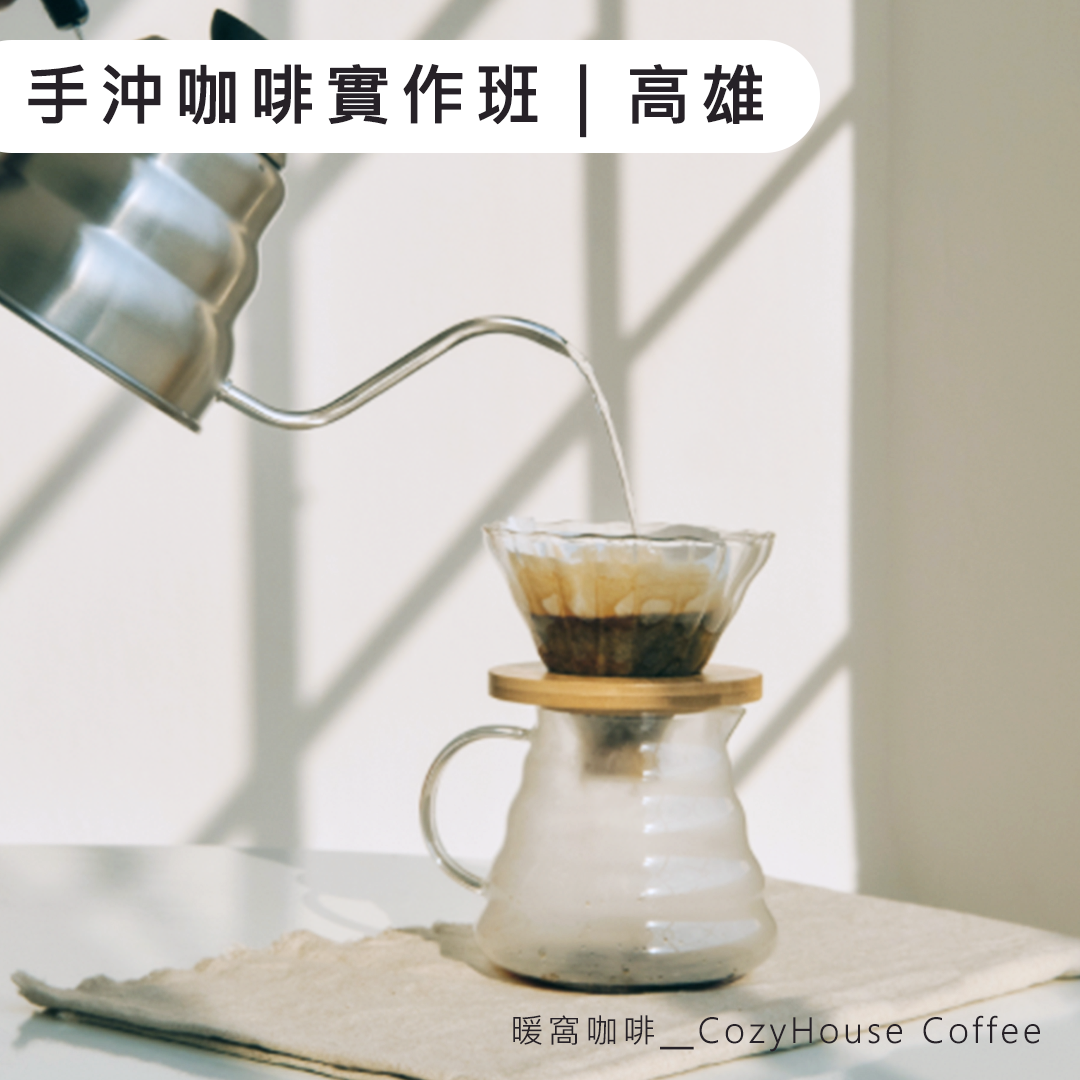 高雄手沖咖啡實作課 (基礎)｜2.5小時掌握黃金萃取｜新手友善・保證開班