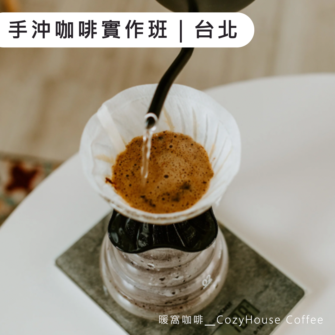 台北場｜手沖咖啡技巧精華實作課程-L1基礎手沖咖啡
