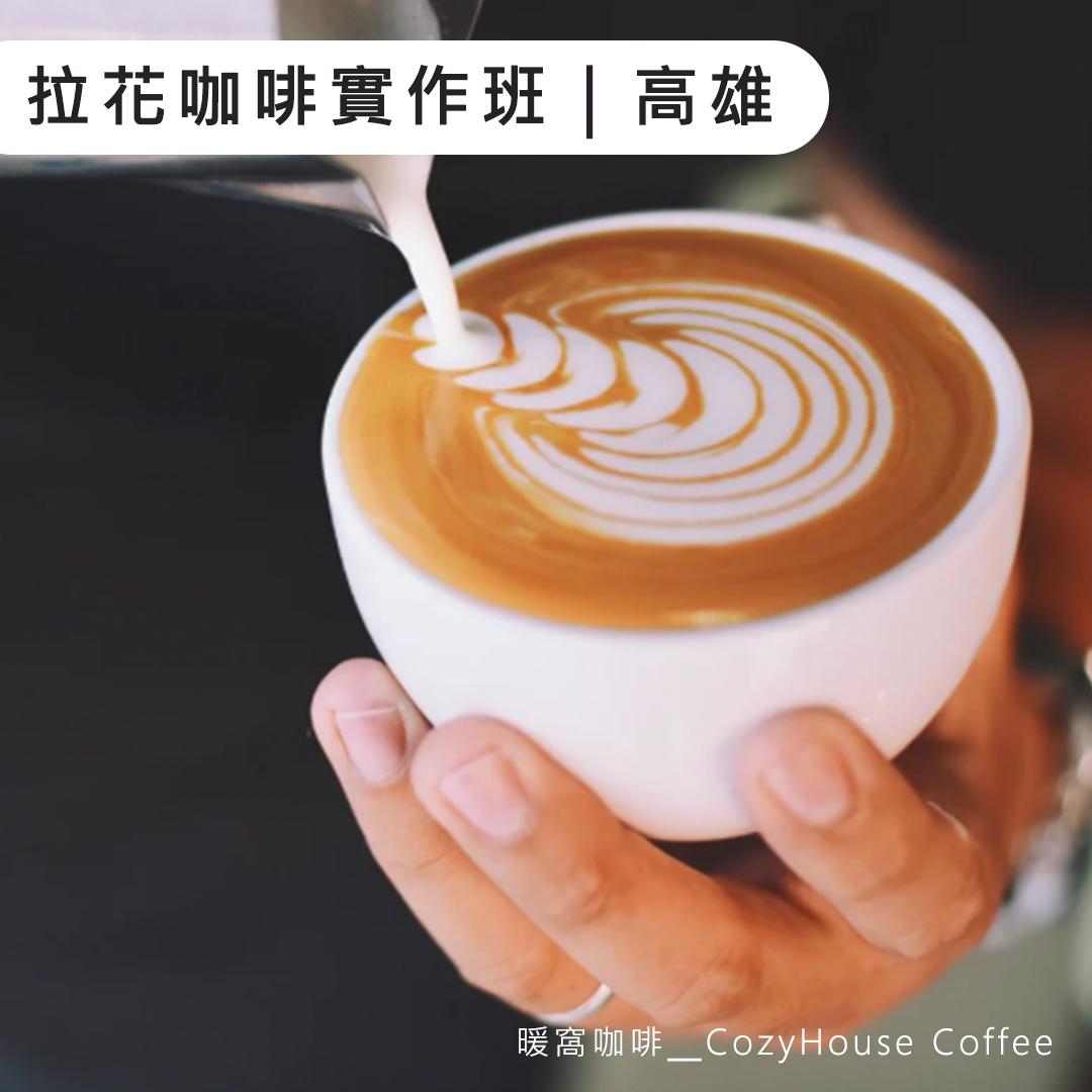 高雄義式咖啡拉花實作課 (基礎)｜2.5小時解鎖愛心與鬱金香｜新手友善・保證開班