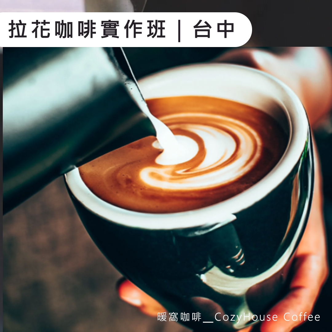 台中場｜義式咖啡拉花實作課程（基礎）