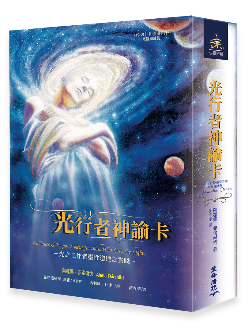 光行者神諭卡－光之工作者靈性道途之實踐(外盒黃斑 不介意再下單 擇優發貨)