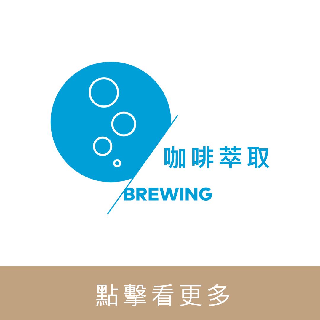 SCA CSP Brewing 咖啡萃取(金杯理論) 國際咖啡證照｜暖窩咖啡