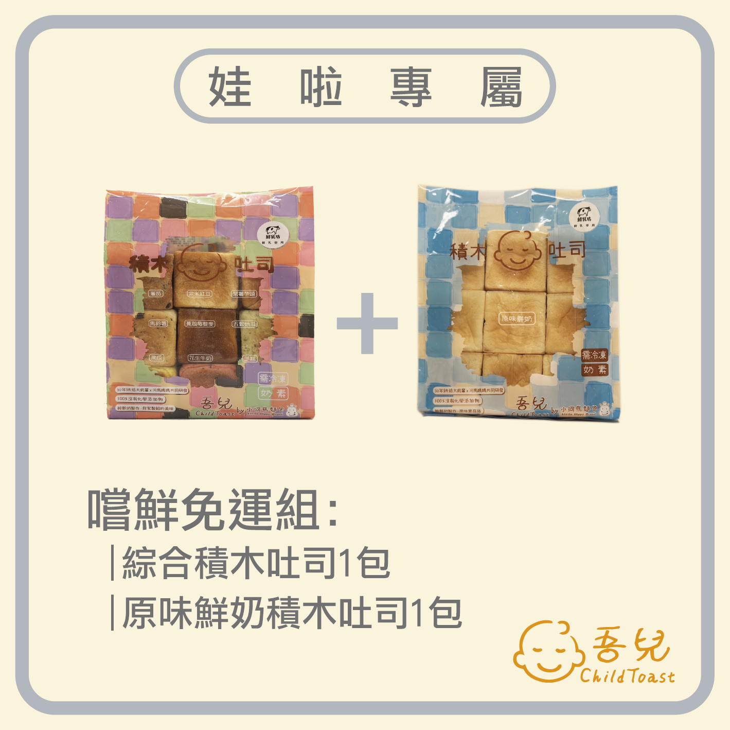 娃啦專屬【嚐鮮免運組】綜合積木吐司1包+原味積木吐司1包