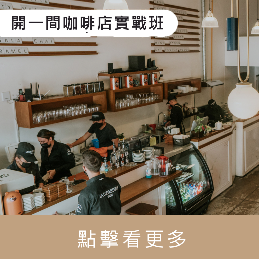 <開一間咖啡店> 開店實務情境體驗班