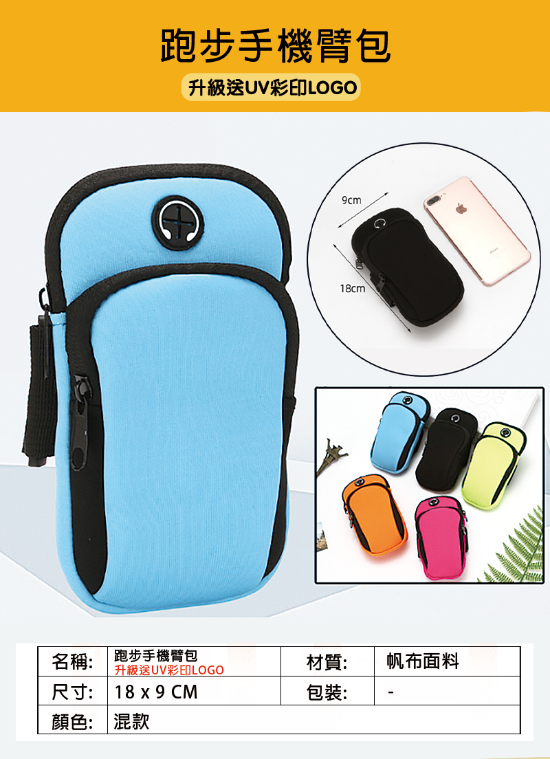 訂製跑步手機臂包 升級送全彩LOGO PM3242