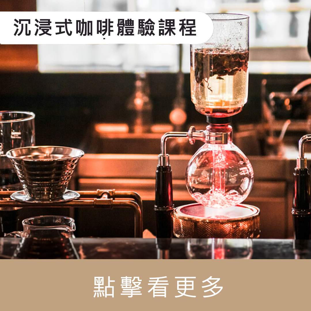 沉浸式咖啡體驗活動課程