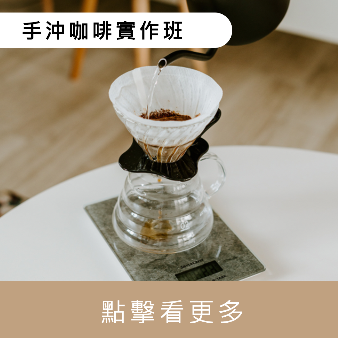 手沖咖啡技巧精華實作課程（基礎）｜暖窩咖啡