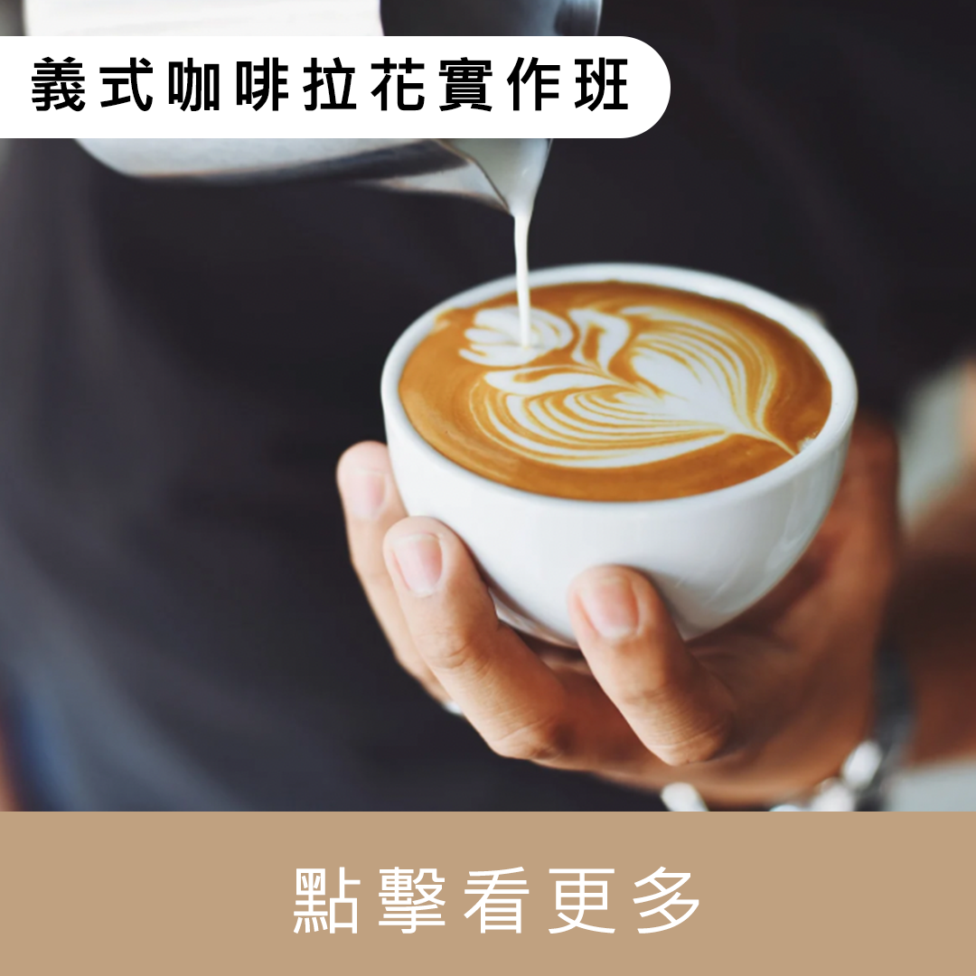 義式咖啡拉花實作課程（基礎）｜暖窩咖啡