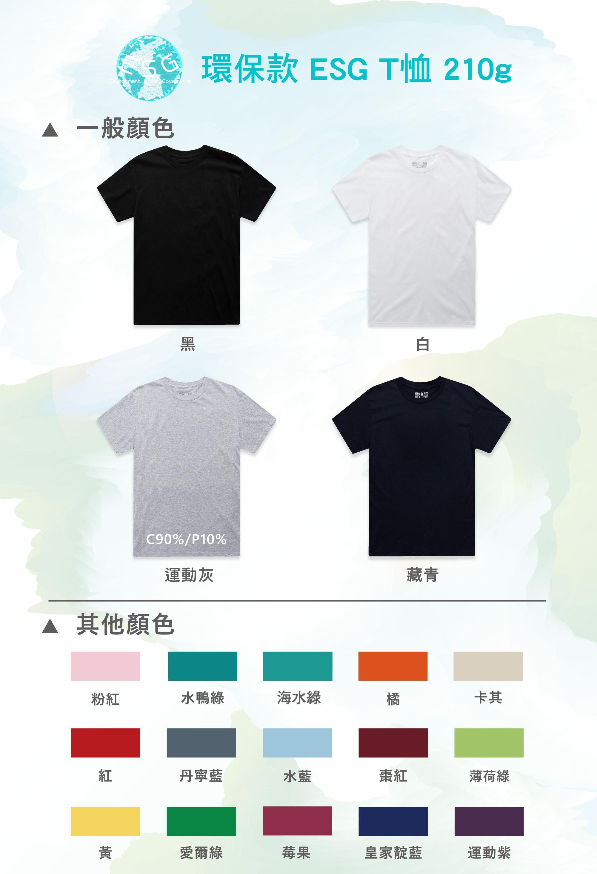 碳排認證,碳中和,碳權,ESG制服,ESG永續T恤,環保T恤,ESG T恤,環保團服,環保衣服,環保印刷,環保團體服,無毒油墨,OEKO-TEX,T恤,純棉,印衣服,印T恤,印圖案,少量印刷,團體福,克制衣服,推薦印衣服,醫用口罩,印口罩,MD雙鋼印