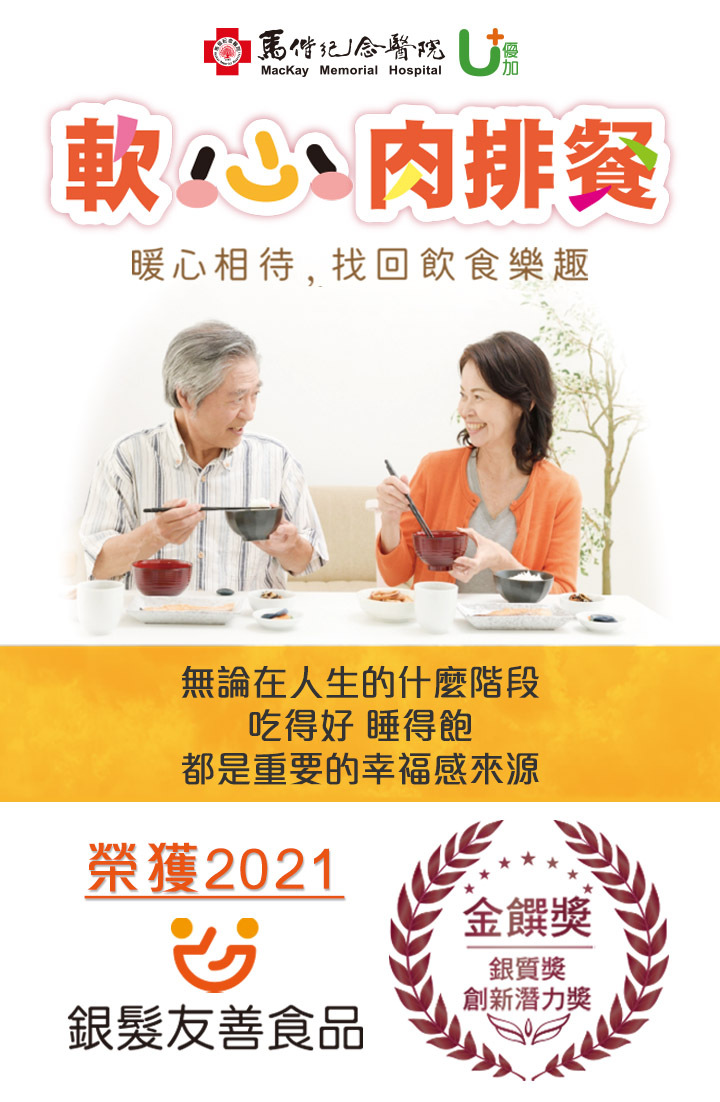 優加軟心肉排餐,馬偕醫院x聯夏食品共同研發
