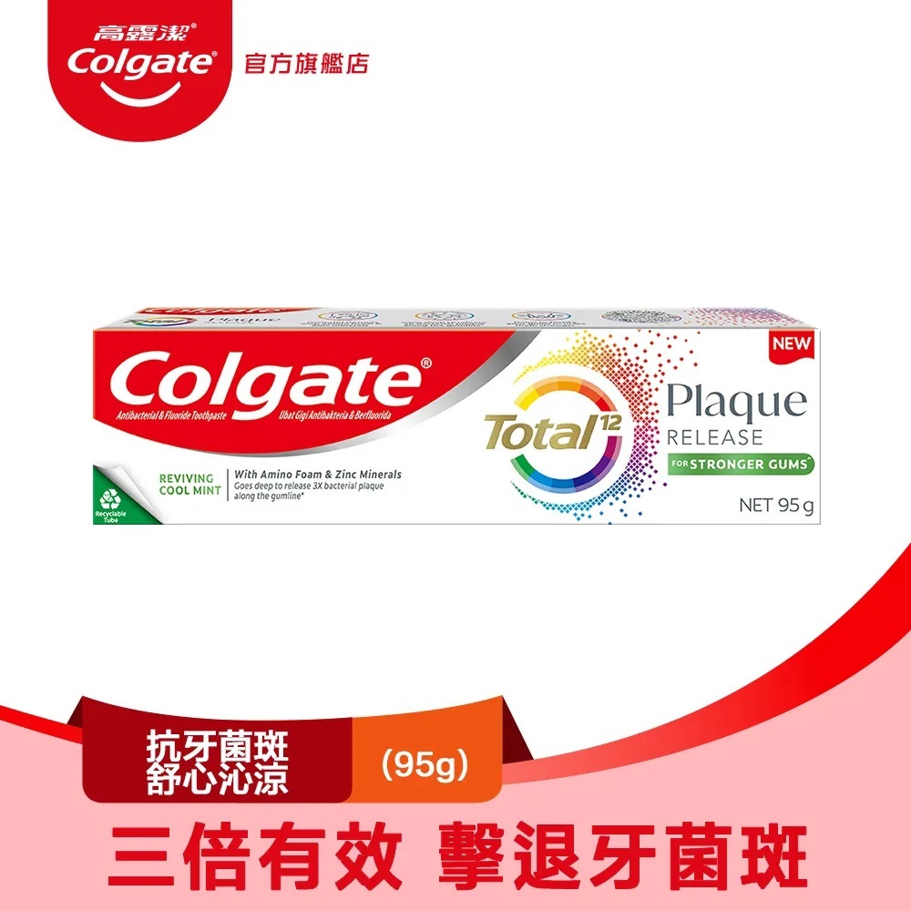 【高露潔】全效抗牙菌斑(舒心沁涼)牙膏95g