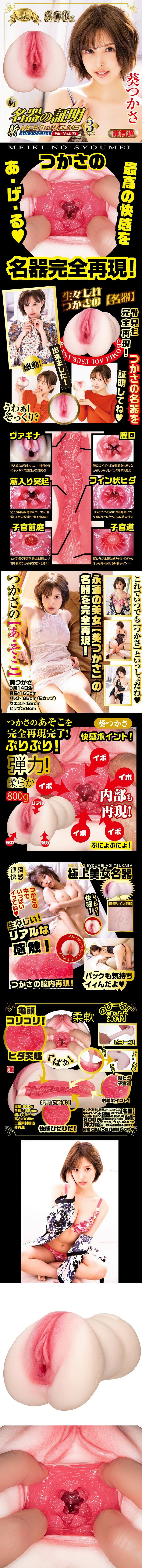 NPG 新名器証明03 葵司名器