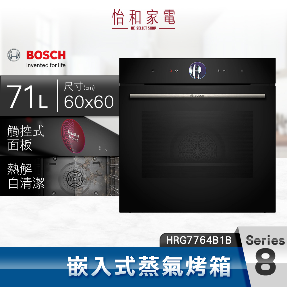 【結帳現折】BOSCH博世 8系列 嵌入式蒸氣烤箱 HRG7764B1B