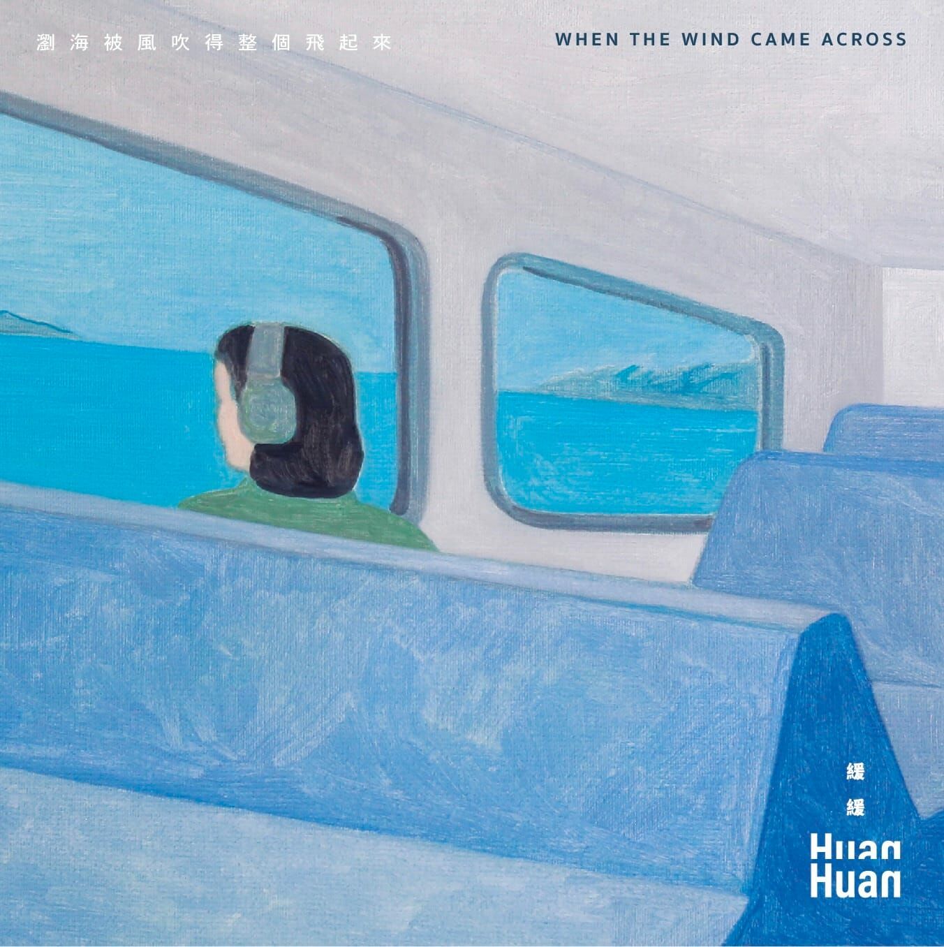 緩緩 Huan Huan《瀏海被風吹得整個飛起來》（CD）