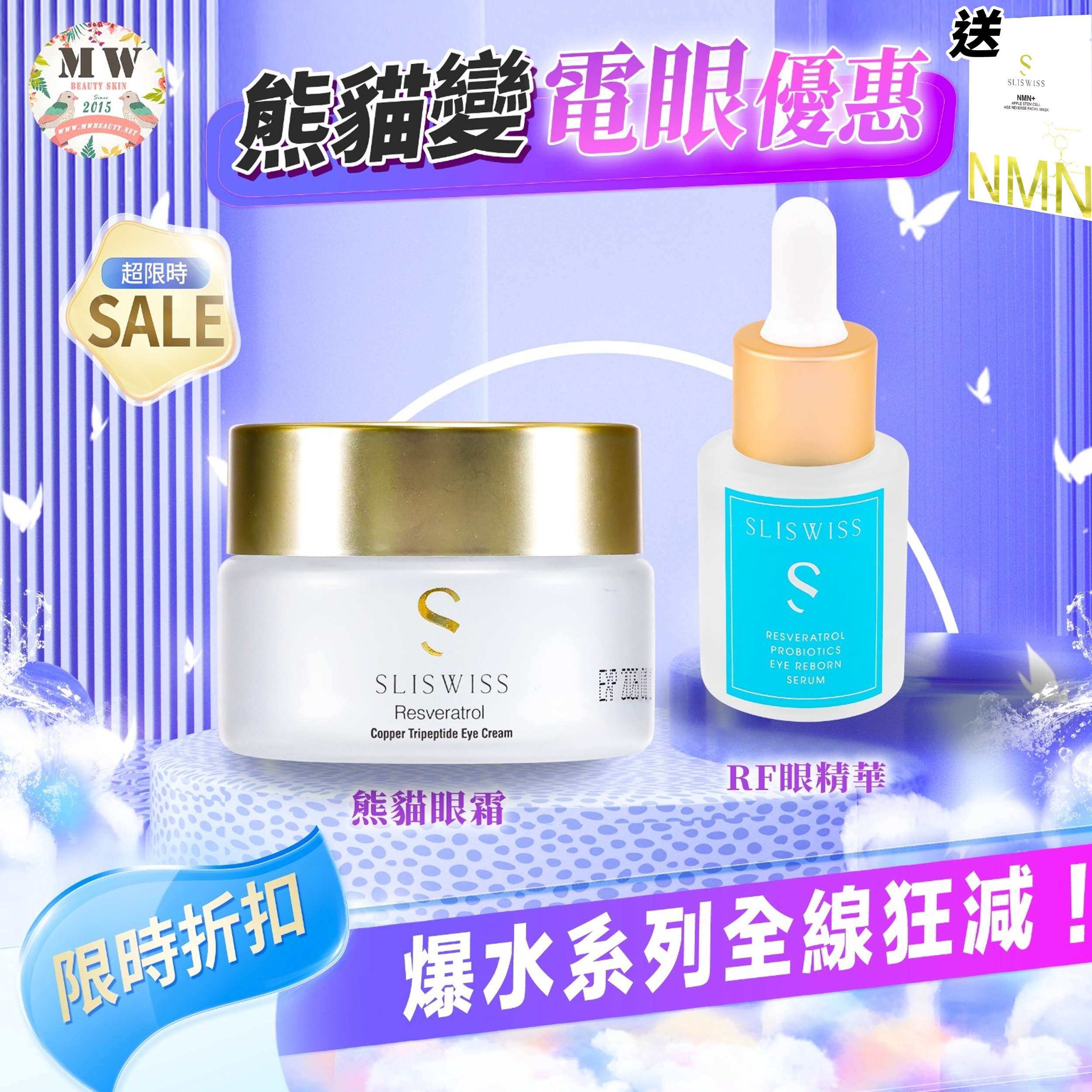 📣Sliswiss 電眼優惠套裝 （熊貓眼霜 ＋ RF眼精華 ) 送新版爆水面膜