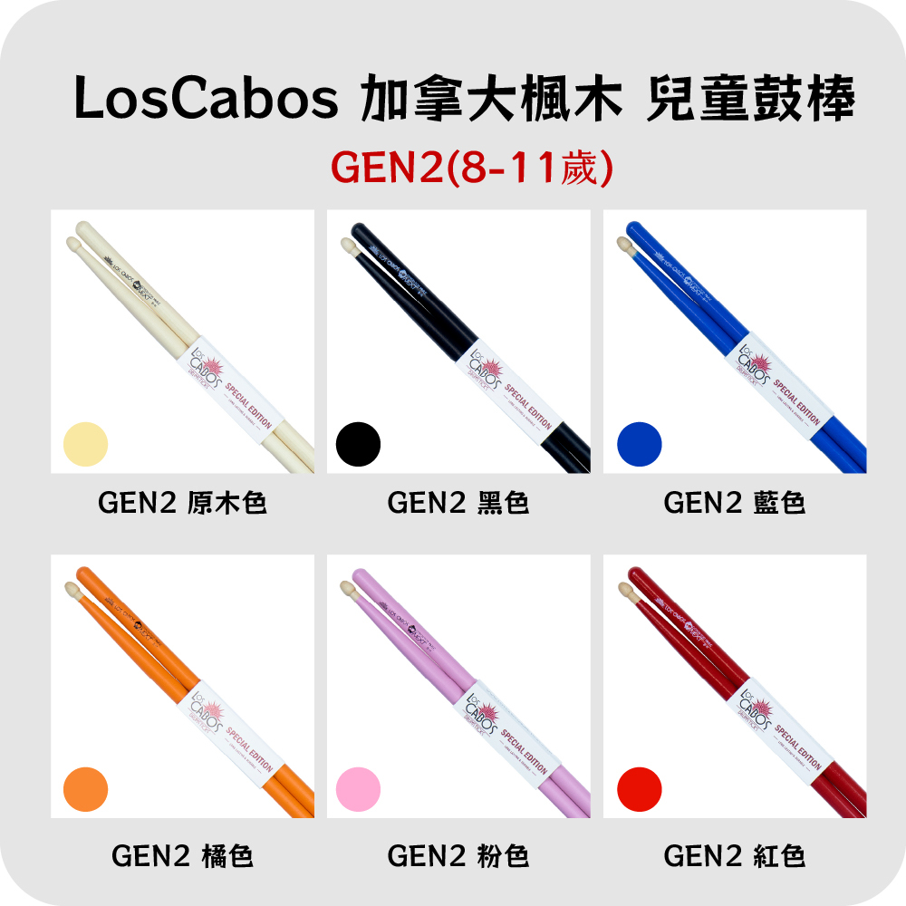 【4-3】[Los Cabos]GEN2-兒童鼓棒8~11歲
