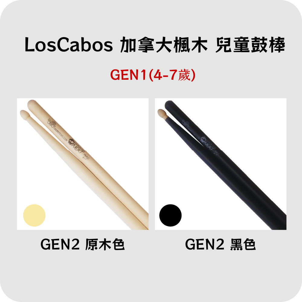 【4-3】[Los Cabos]GEN1-兒童鼓棒4~7