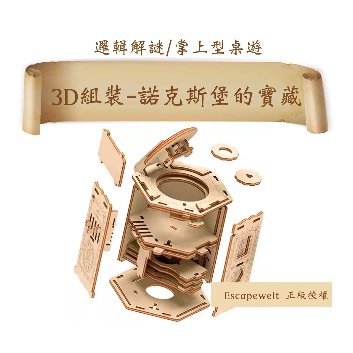 (現貨)《Escapewelt》3D組裝－諾克斯堡的寶藏