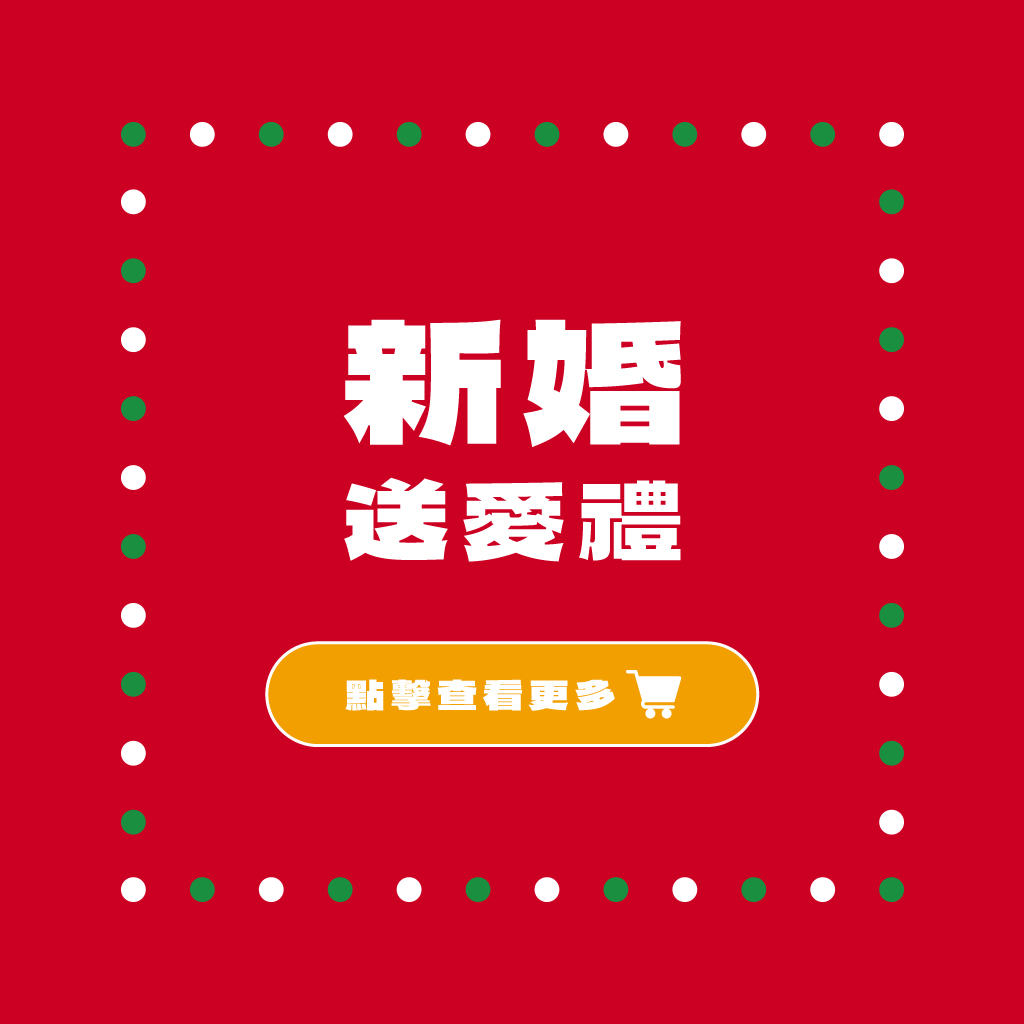 Mao's樂陶陶，新婚送愛禮。